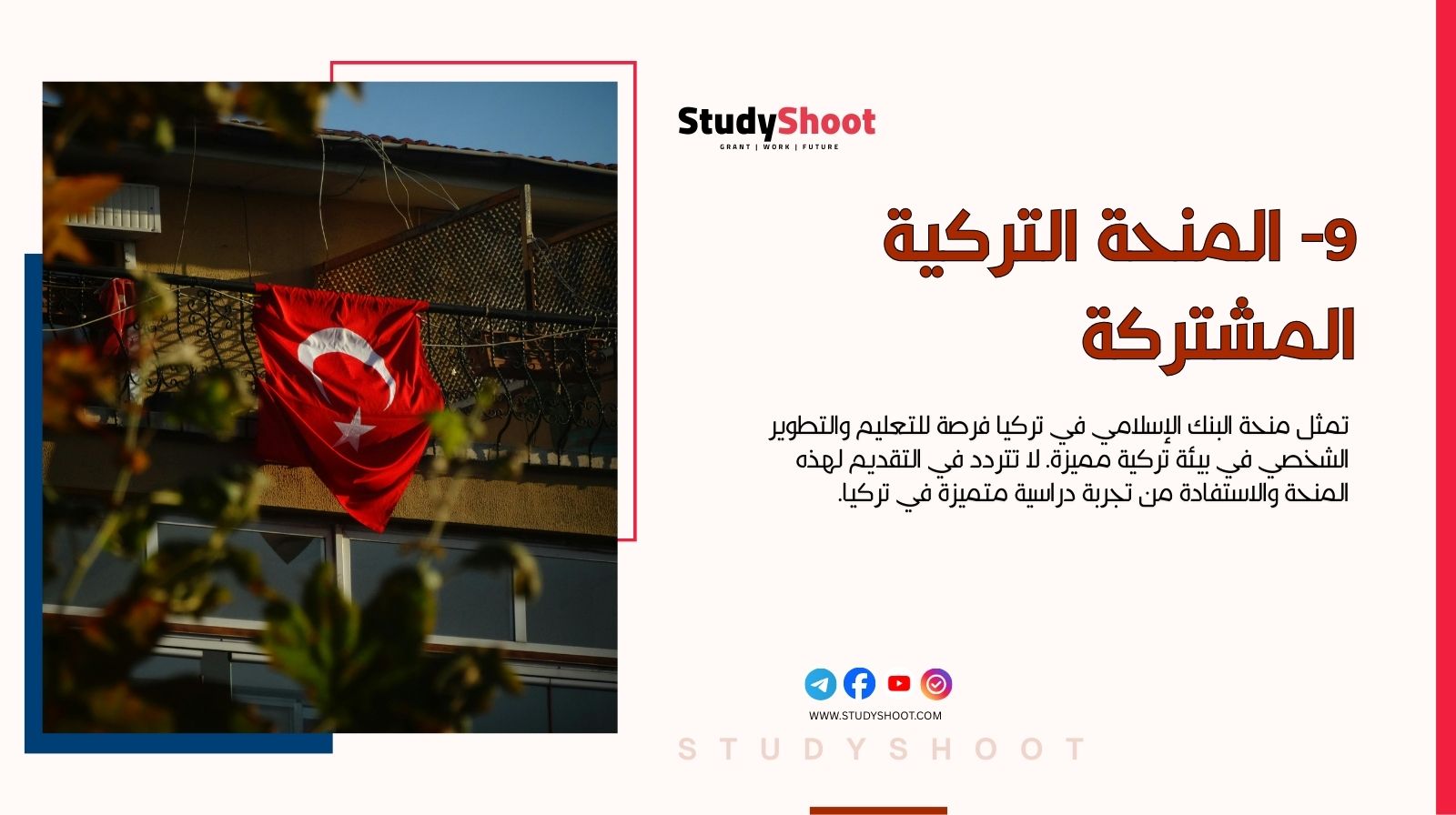 منح دراسية بدون شرط اللغة: اهم 12 فرصة متاحة للتسجيل مجاناً 9 9- المنحة التركية المشتركة