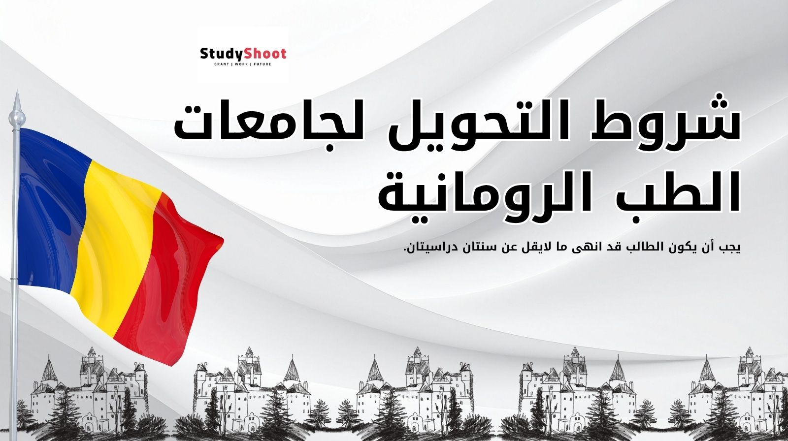 شروط التحويل لجامعات الطب الرومانية