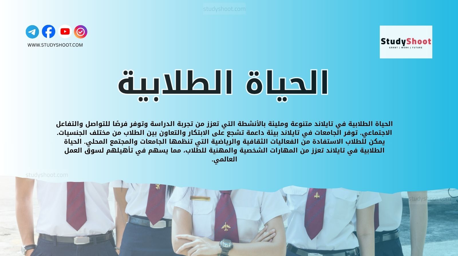 الحياة الطلابية