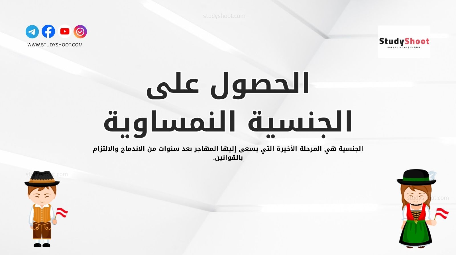 الحصول على الجنسية النمساوية