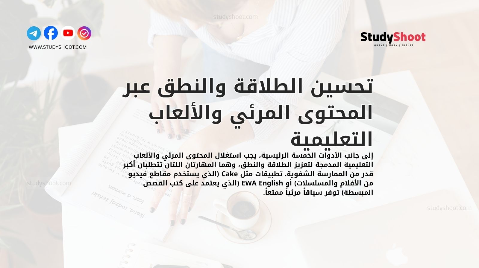 تحسين الطلاقة والنطق عبر المحتوى المرئي والألعاب التعليمية