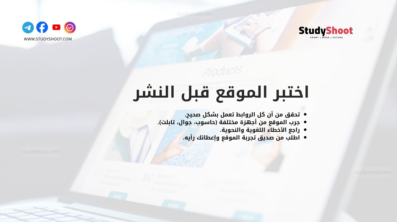 اختبر الموقع قبل النشر