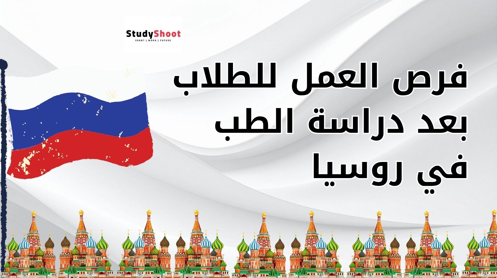 فرص العمل للطلاب بعد دراسة الطب في روسيا