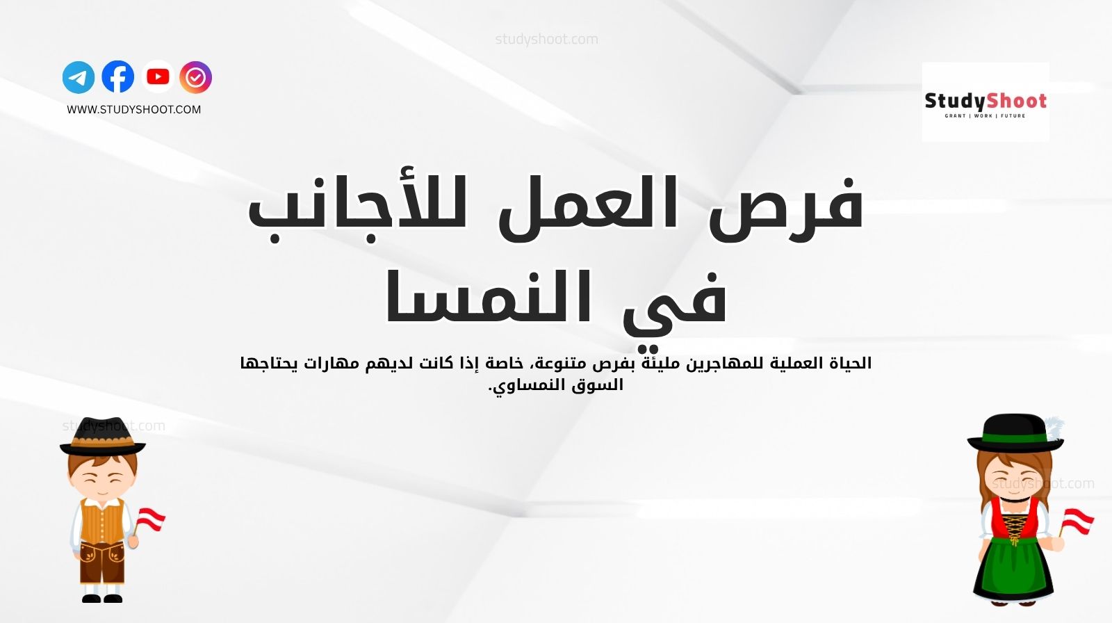 فرص العمل للأجانب في النمسا