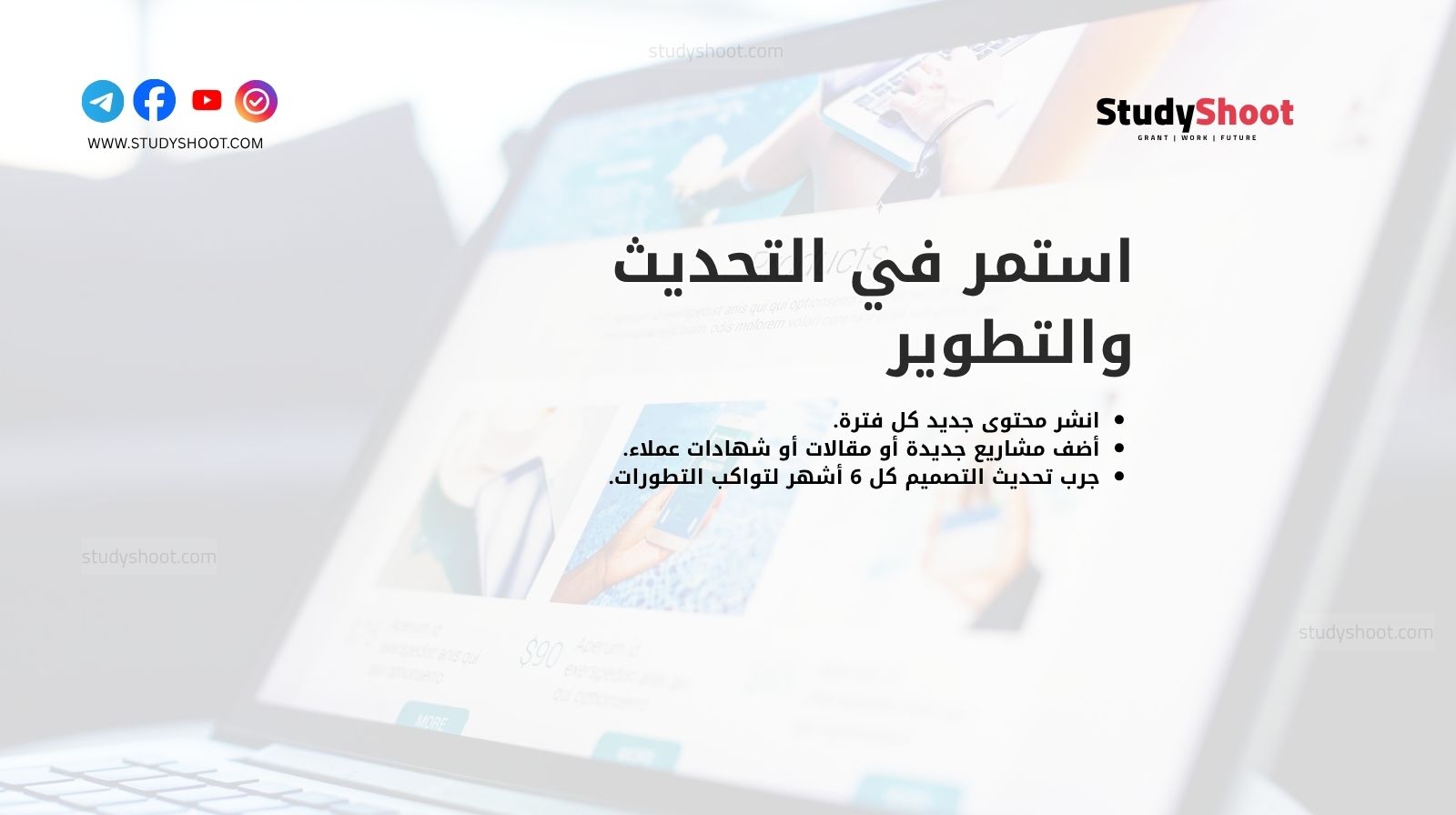 استمر في التحديث والتطوير