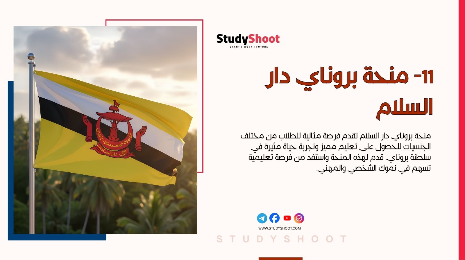 منح دراسية بدون شرط اللغة: اهم 12 فرصة متاحة للتسجيل مجاناً 11 11- منحة بروناي دار السلام