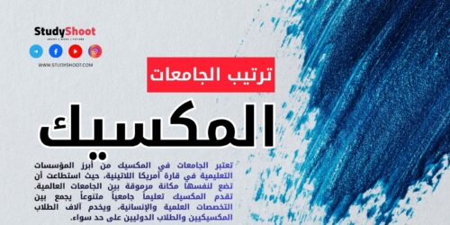 ترتيب الجامعات في المكسيك