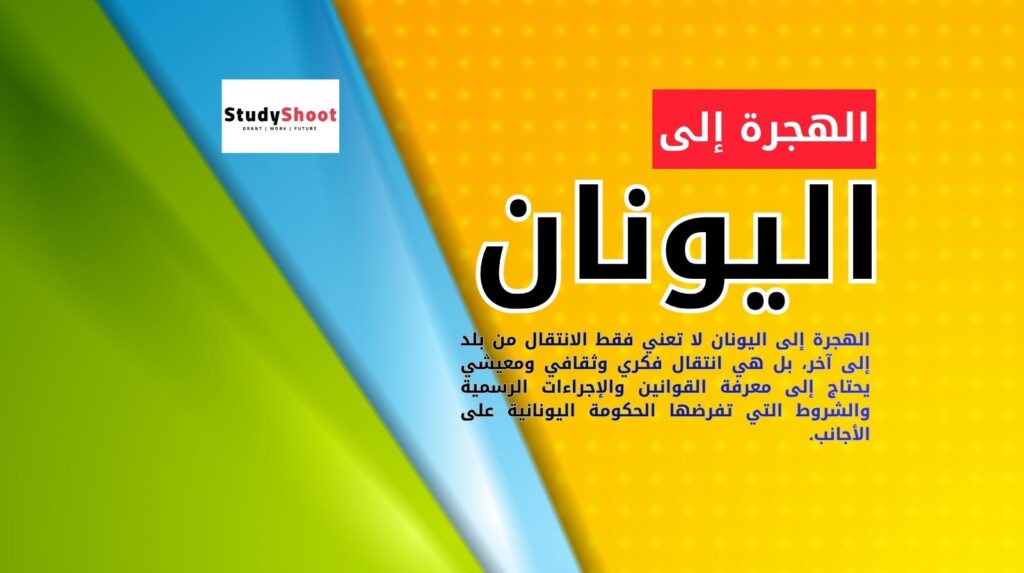 الهجرة إلى اليونان