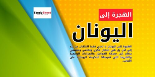 الهجرة إلى اليونان