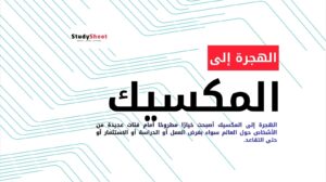 الهجرة إلى المكسيك