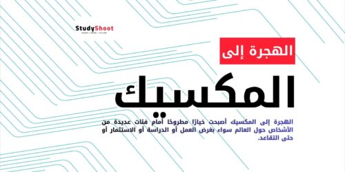 الهجرة إلى المكسيك