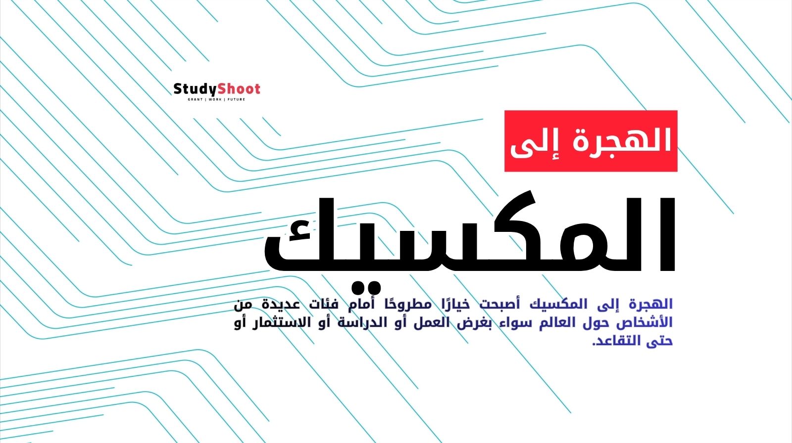 الهجرة إلى المكسيك