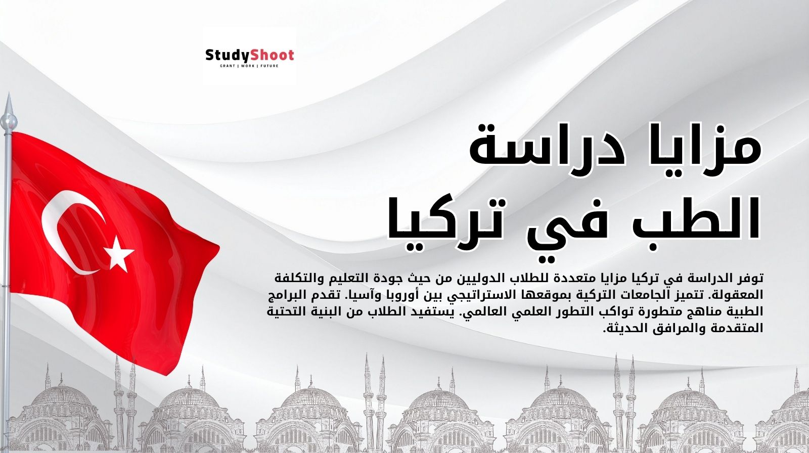 مزايا دراسة الطب في تركيا