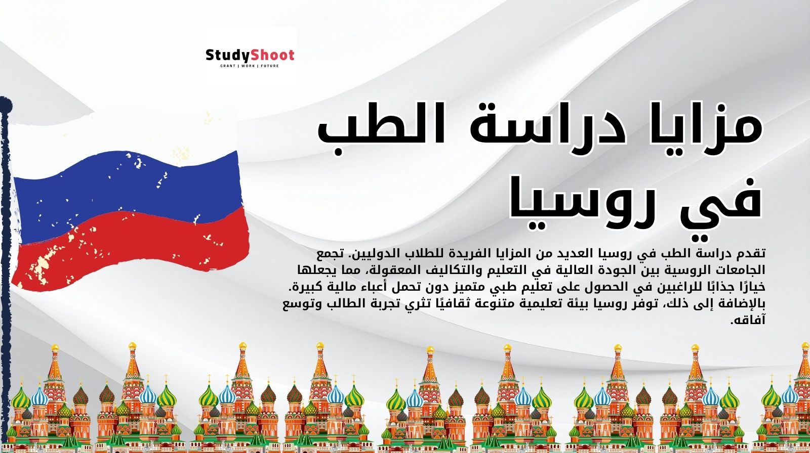 مزايا دراسة الطب في روسيا