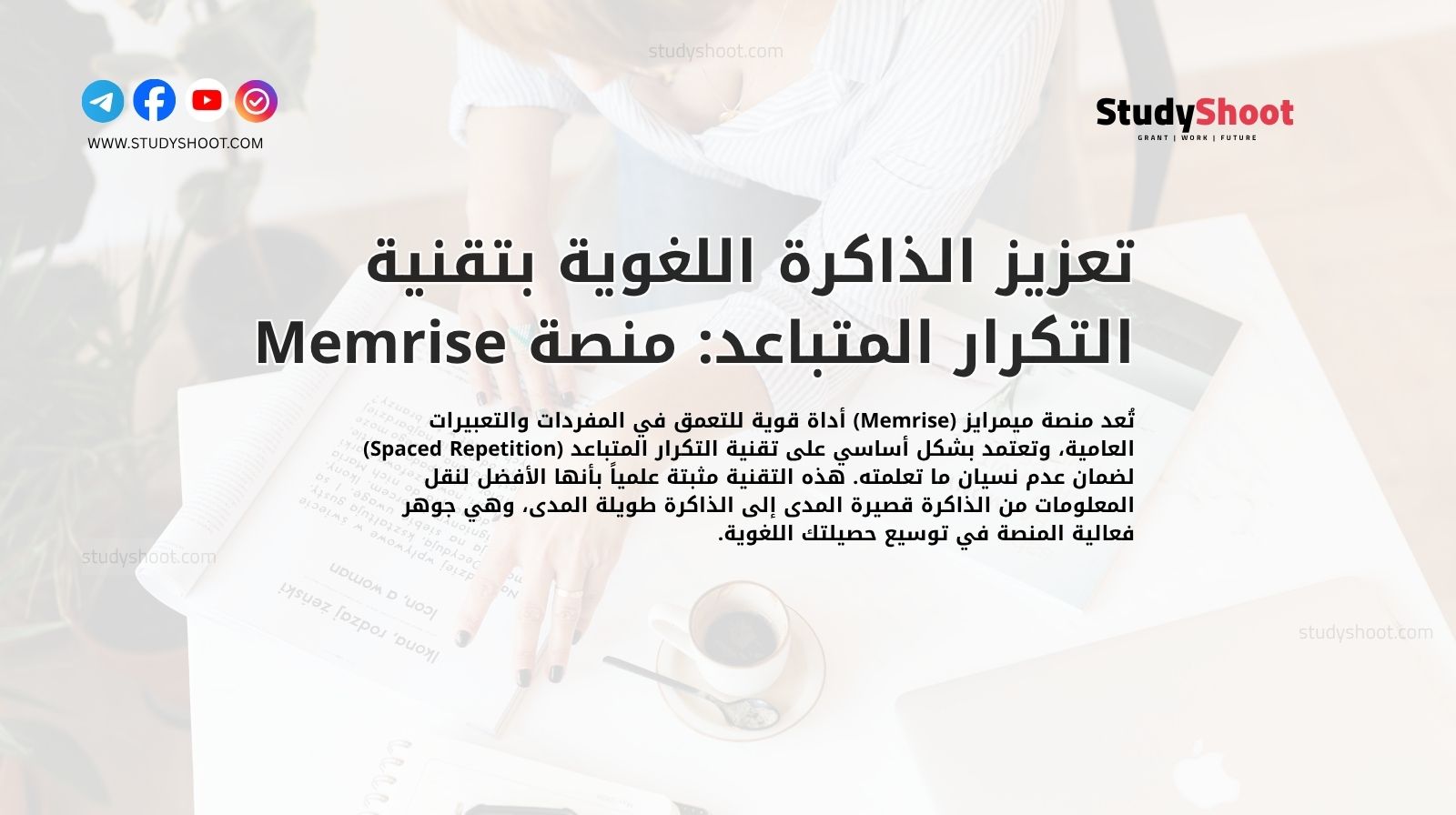 تعزيز الذاكرة اللغوية بتقنية التكرار المتباعد: منصة Memrise