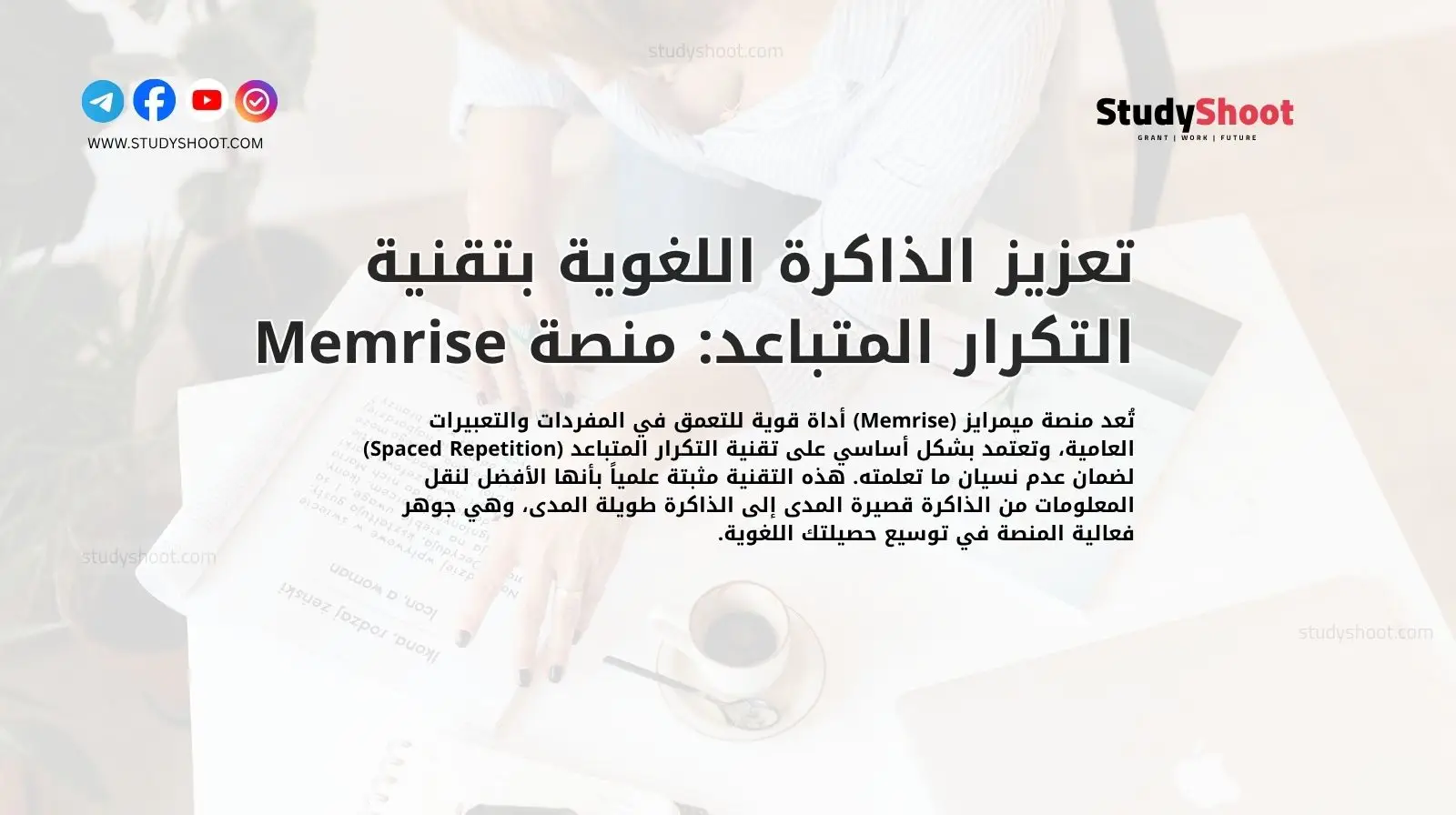 تعزيز الذاكرة اللغوية بتقنية التكرار المتباعد: منصة Memrise