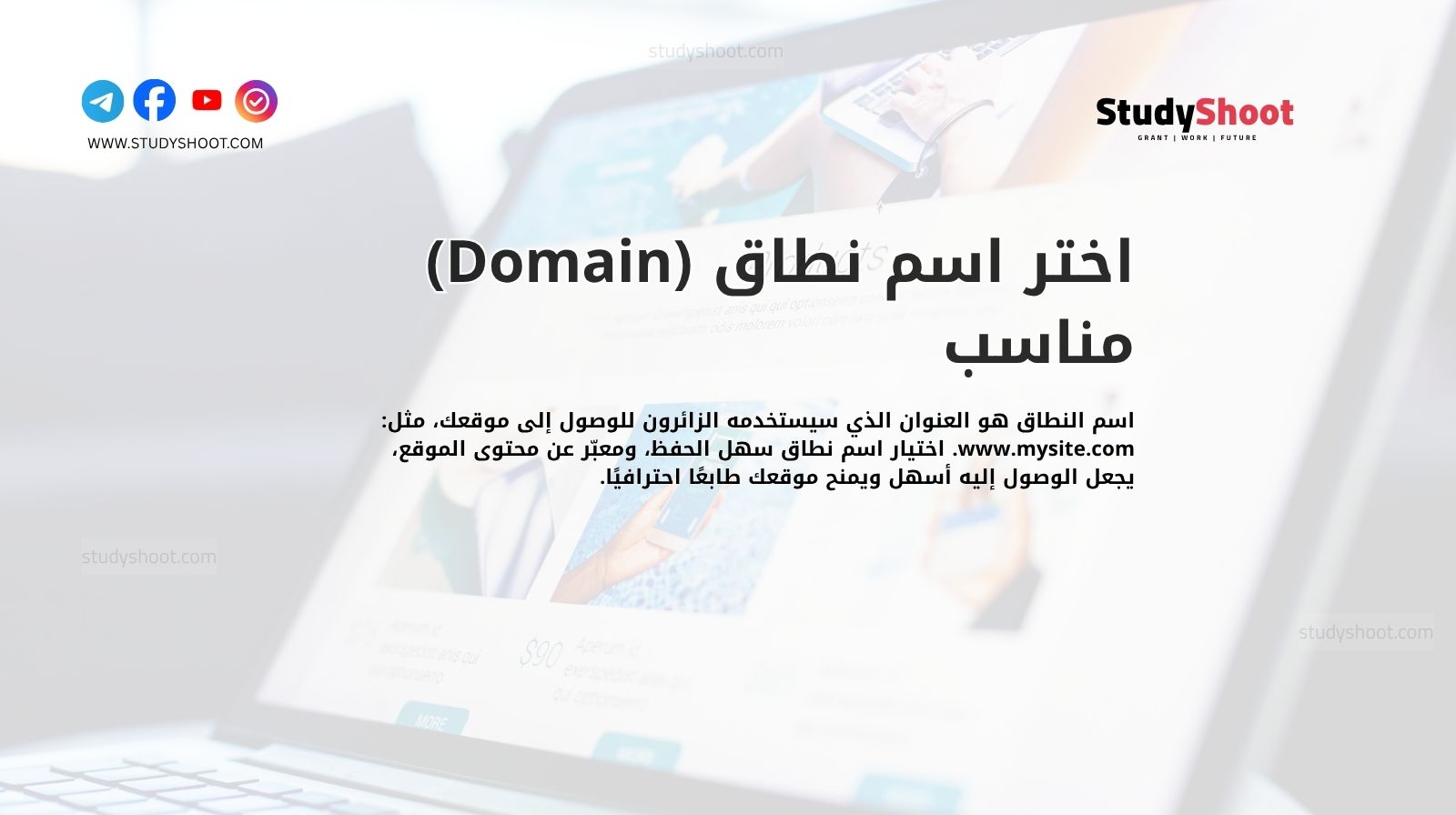 اختر اسم نطاق (Domain) مناسب