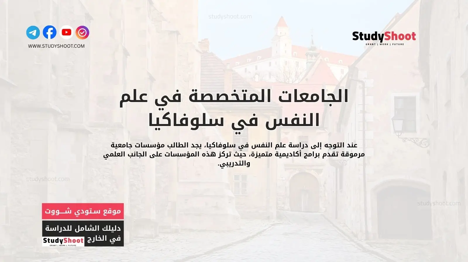 الجامعات المتخصصة في علم النفس في سلوفاكيا