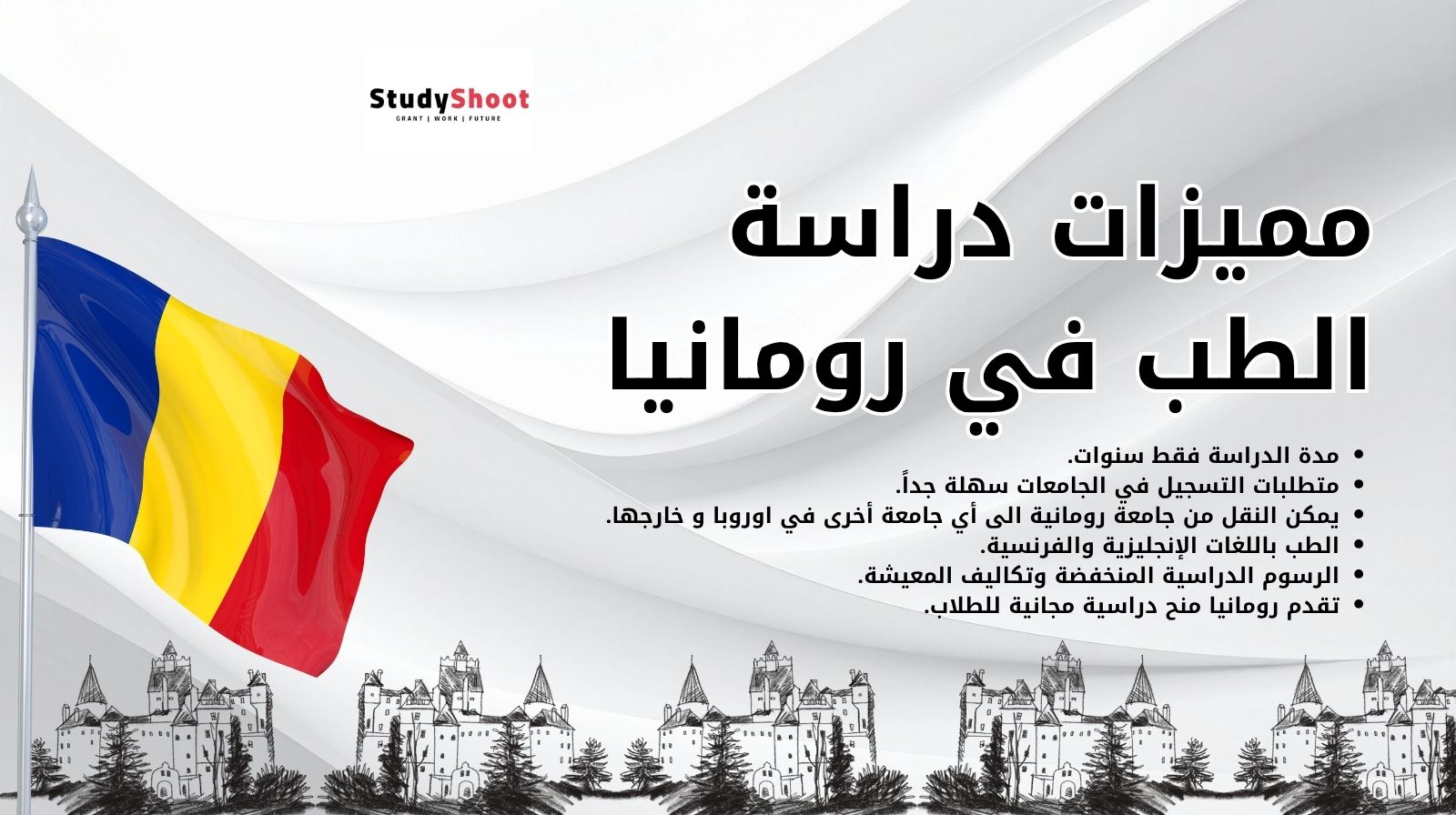 مميزات دراسة الطب في رومانيا