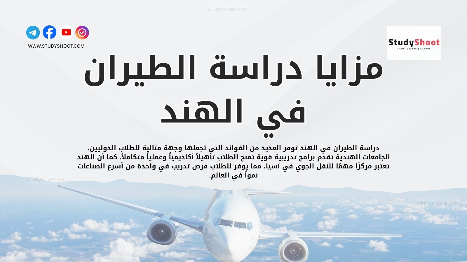 مزايا دراسة الطيران في الهند