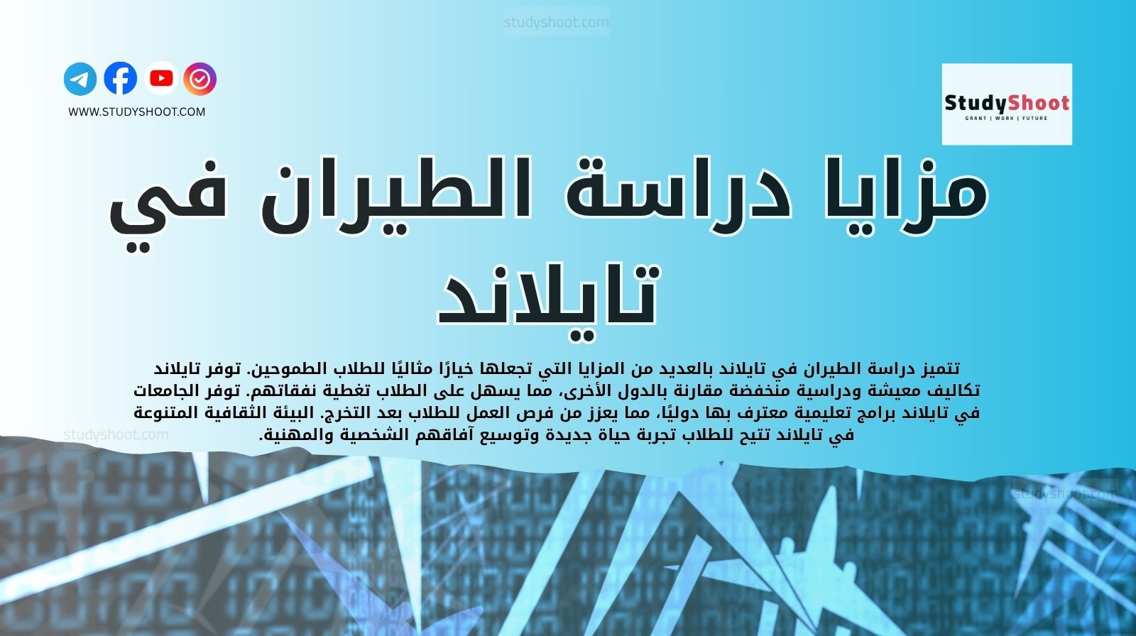 مزايا دراسة الطيران في تايلاند