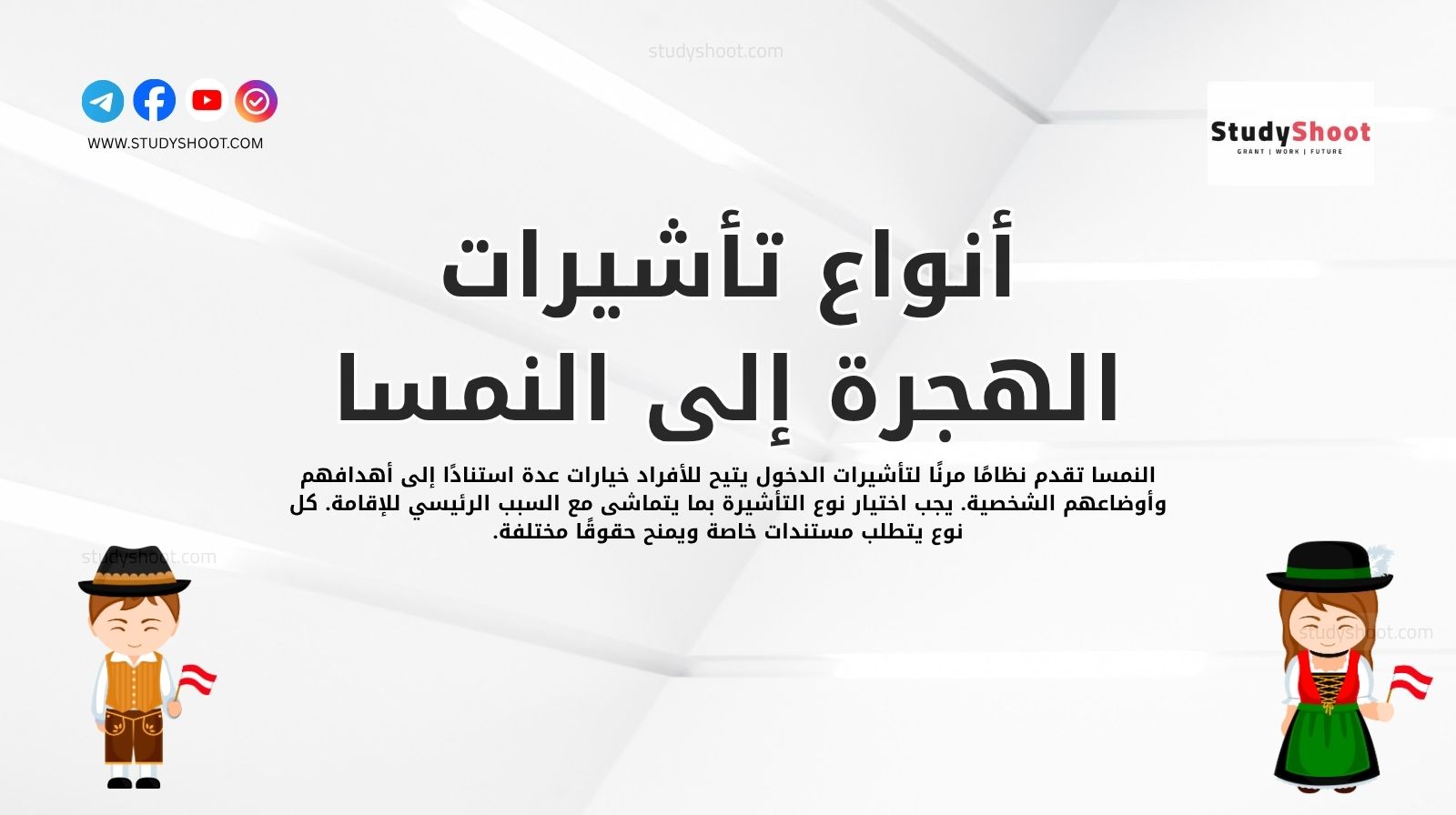 أنواع تأشيرات الهجرة إلى النمسا