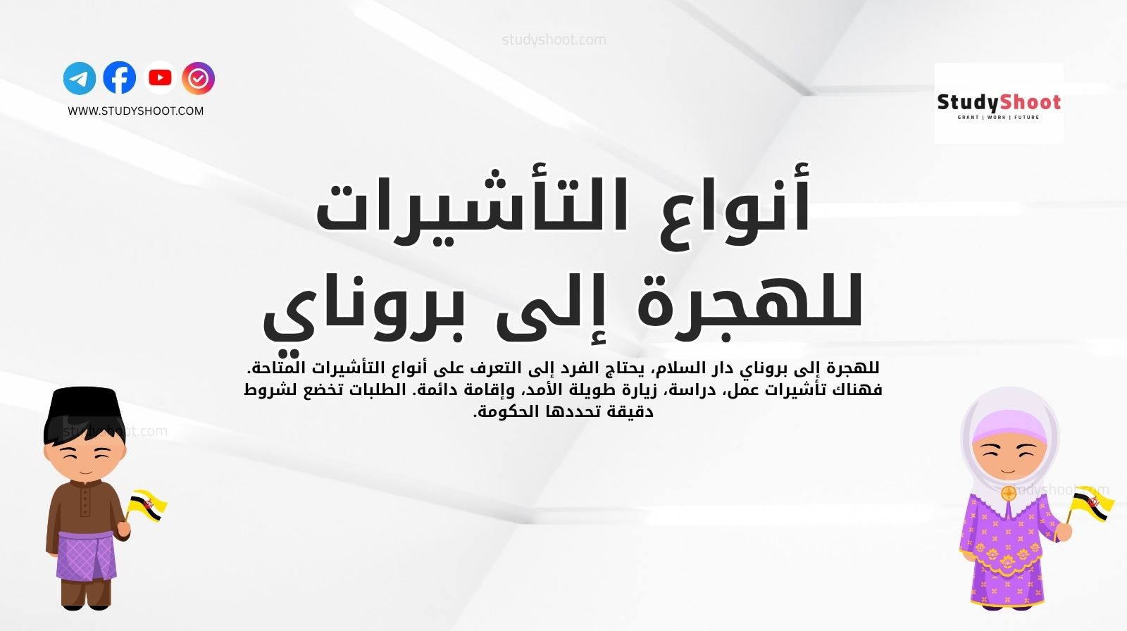 أنواع التأشيرات للهجرة إلى بروناي دار السلام