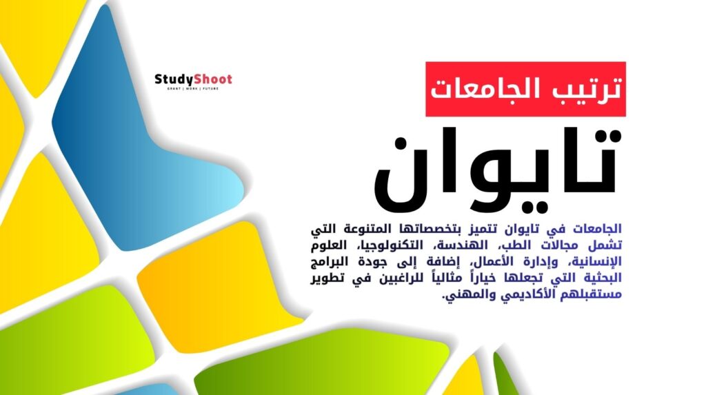 ترتيب الجامعات في تايوان