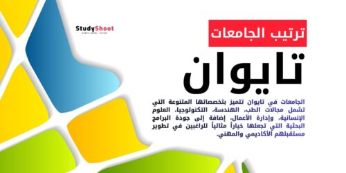 ترتيب الجامعات في تايوان