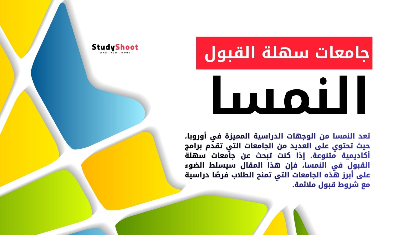 جامعات سهلة القبول في النمسا