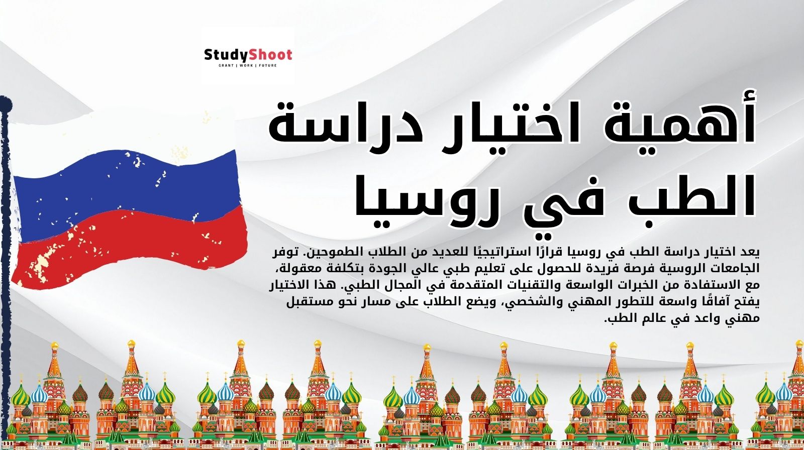 أهمية اختيار دراسة الطب في روسيا