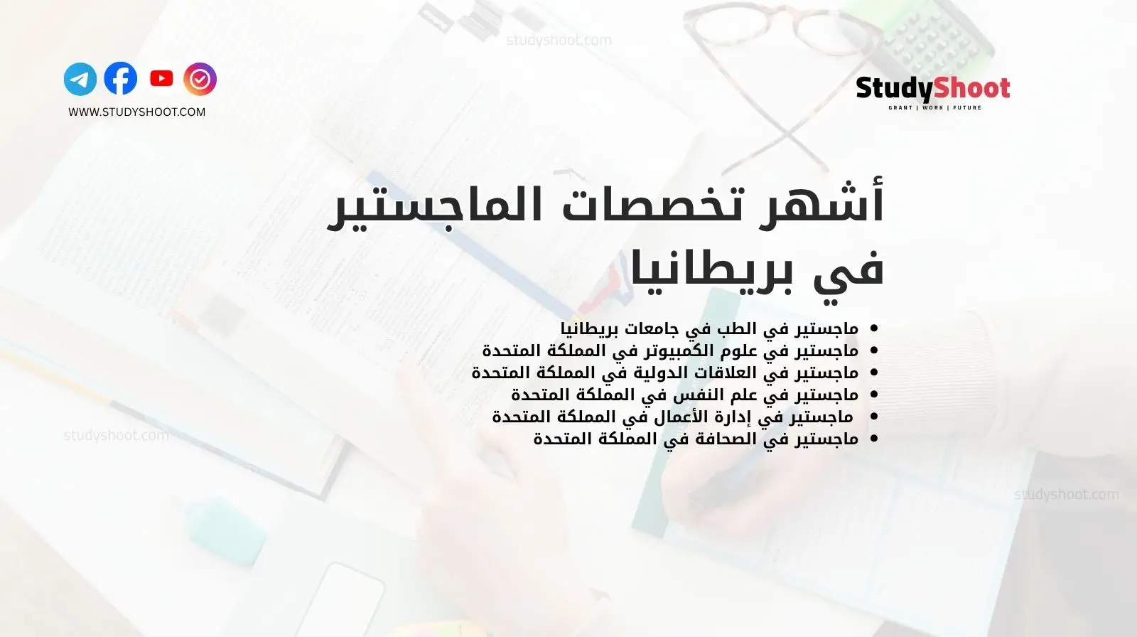 أشهر تخصصات الماجستير في بريطانيا