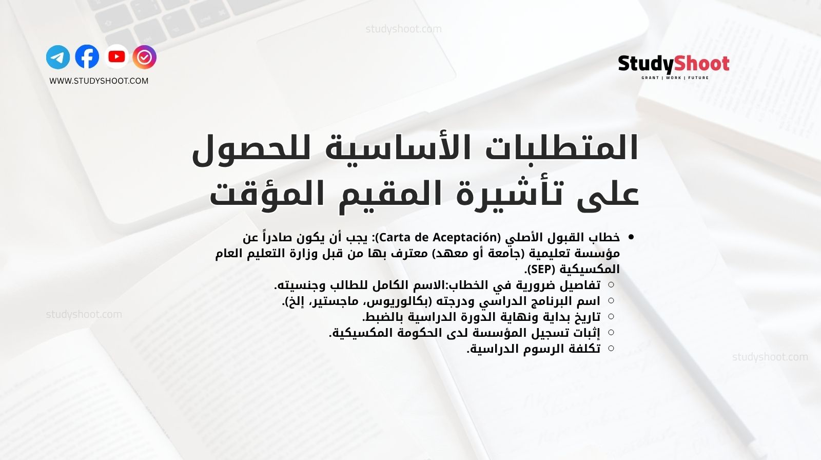 المتطلبات الأساسية للحصول على تأشيرة المقيم المؤقت للطالب