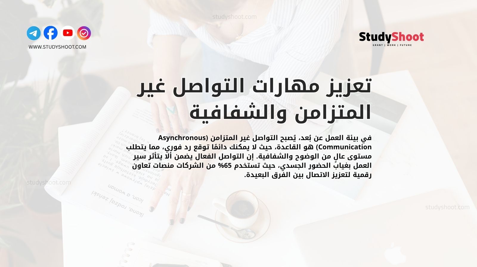 تعزيز مهارات التواصل غير المتزامن والشفافية