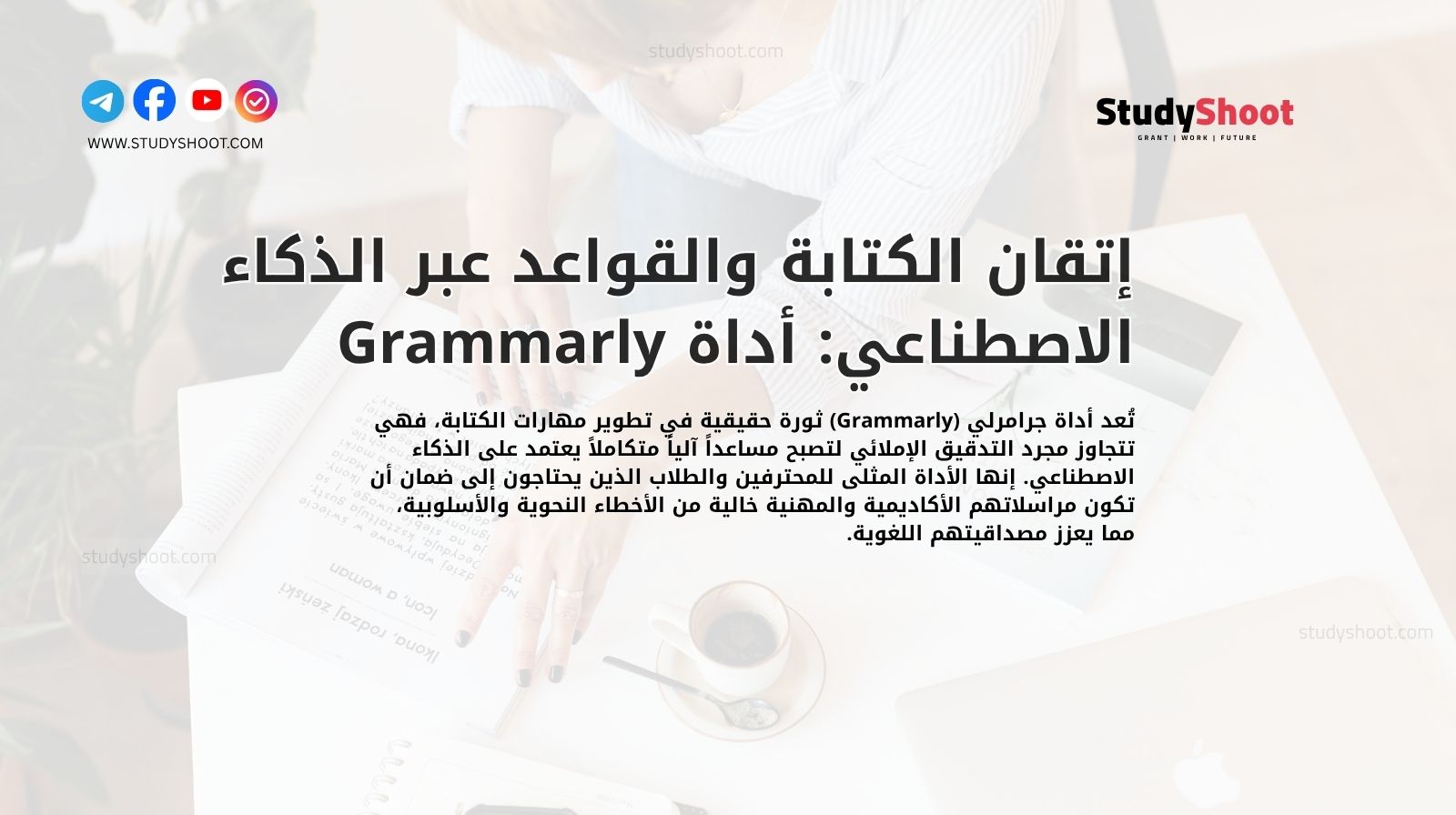إتقان الكتابة والقواعد عبر الذكاء الاصطناعي: أداة Grammarly