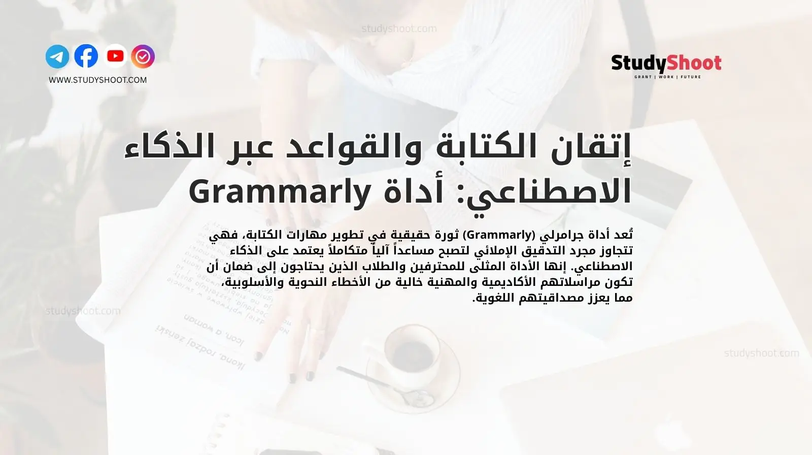 إتقان الكتابة والقواعد عبر الذكاء الاصطناعي: أداة Grammarly