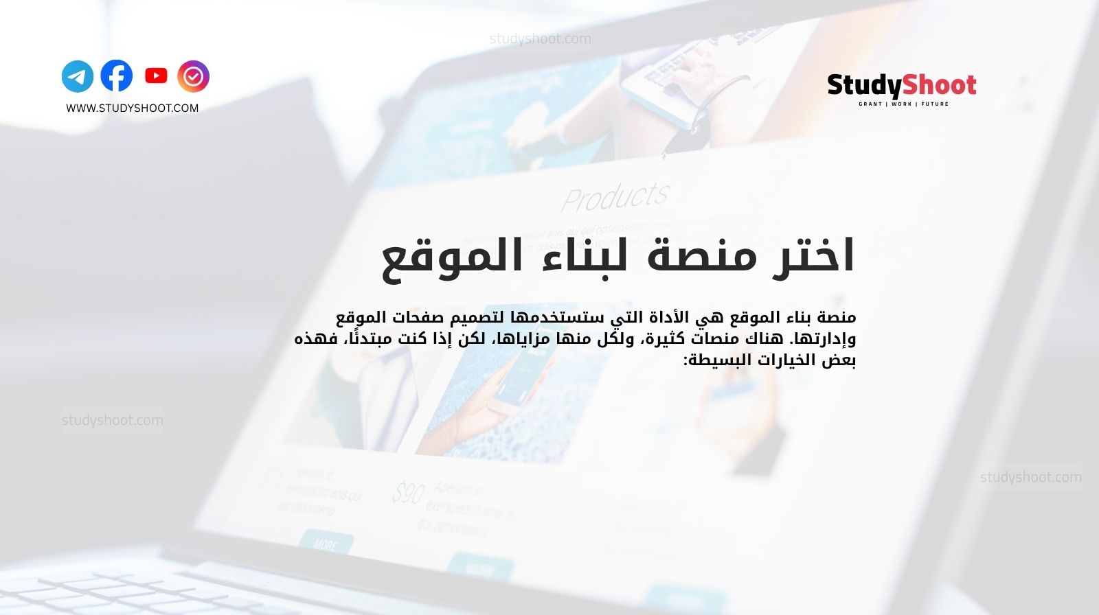 اختر منصة لبناء الموقع