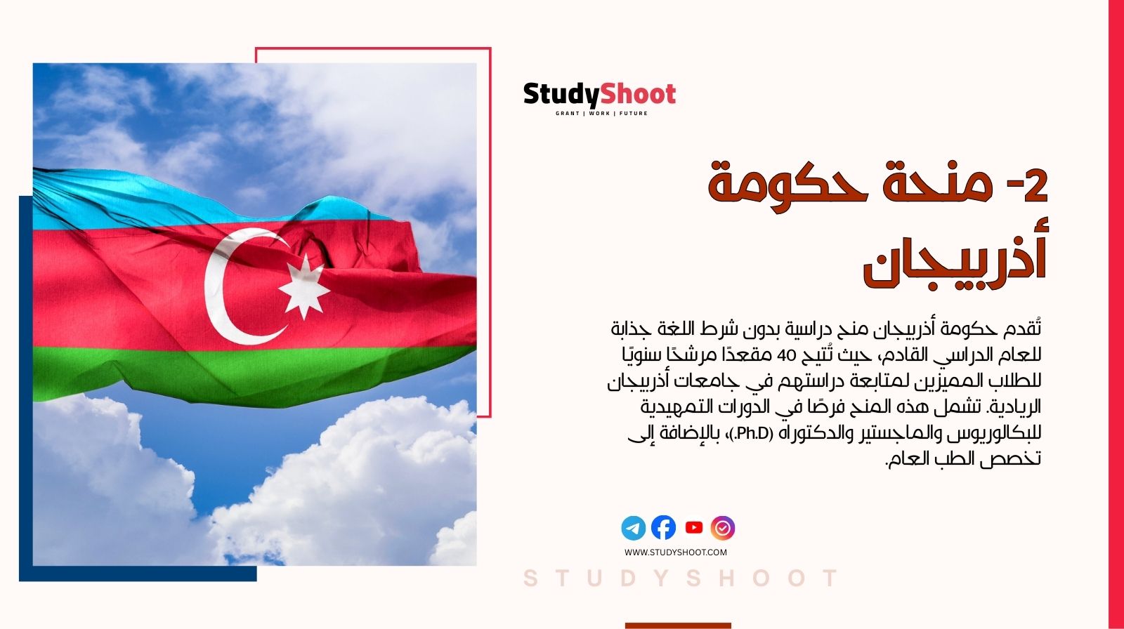 منح دراسية بدون شرط اللغة: اهم 12 فرصة متاحة للتسجيل مجاناً 2 2- منحة حكومة أذربيجان