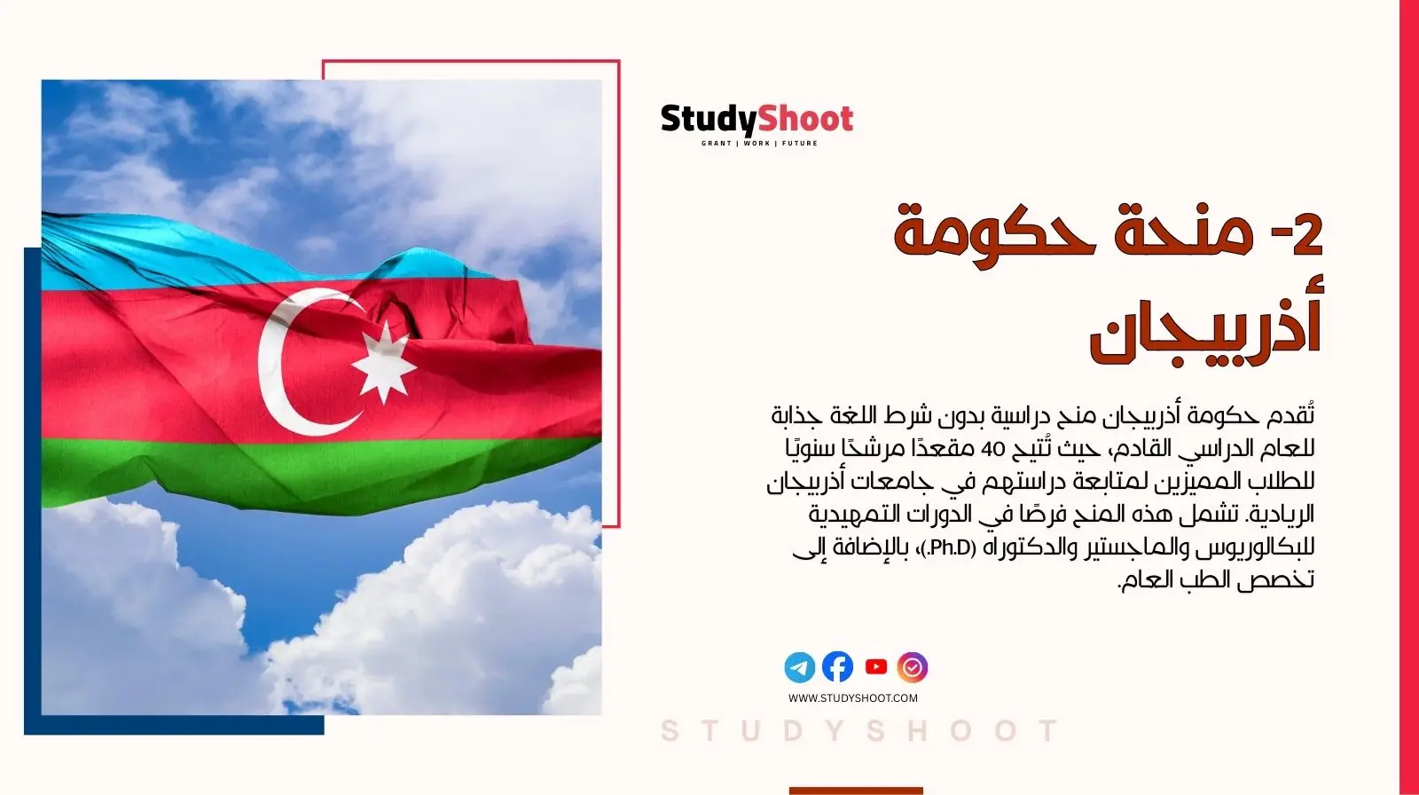 2- منحة حكومة أذربيجان