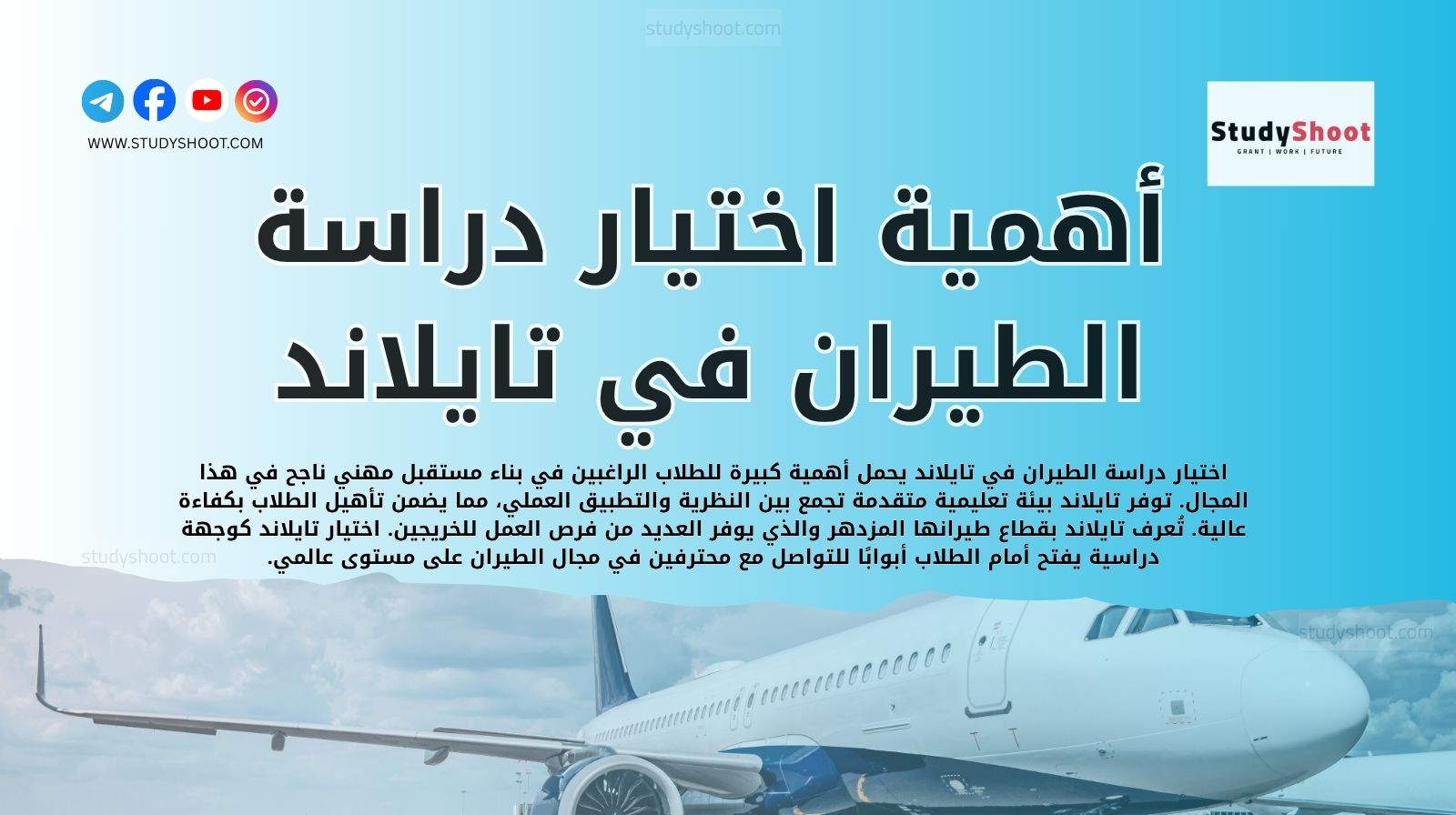 أهمية اختيار دراسة الطيران في تايلاند