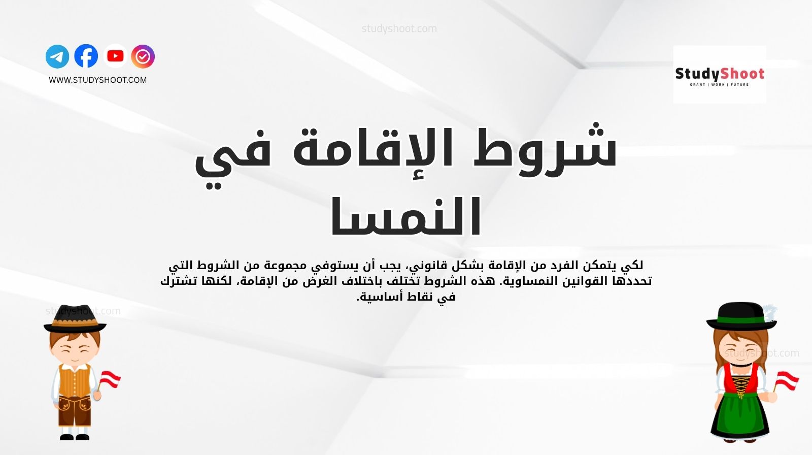 شروط الإقامة في النمسا