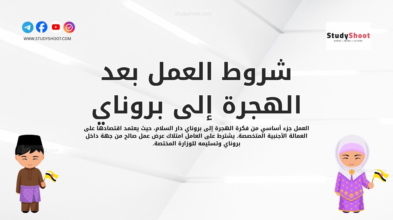 شروط العمل بعد الهجرة إلى بروناي دار السلام