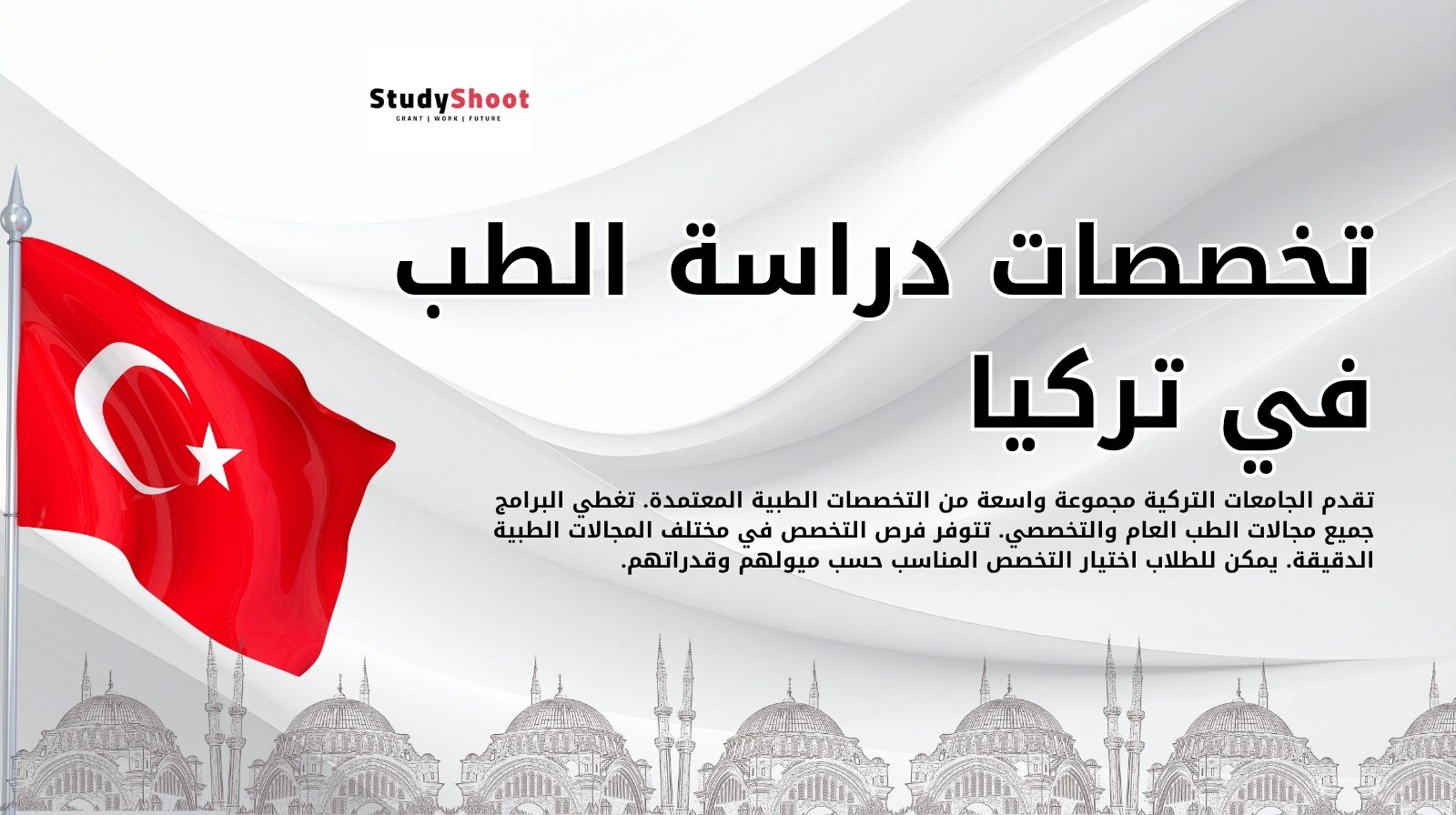 تخصصات دراسة الطب في تركيا