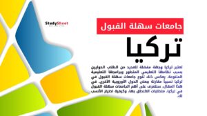 جامعات سهلة القبول في تركيا