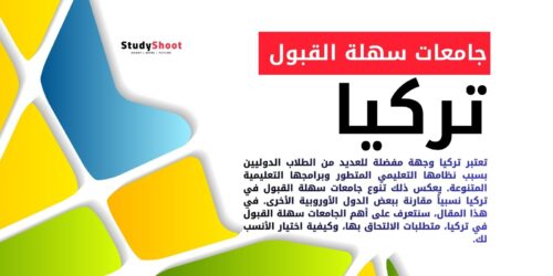 جامعات سهلة القبول في تركيا