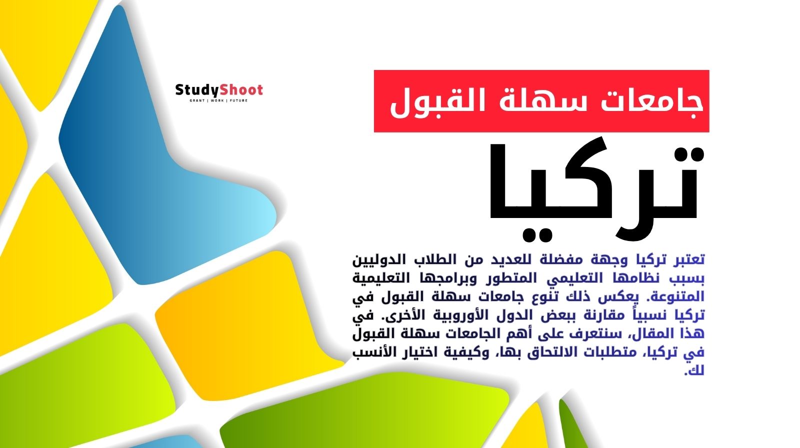 جامعات سهلة القبول في تركيا