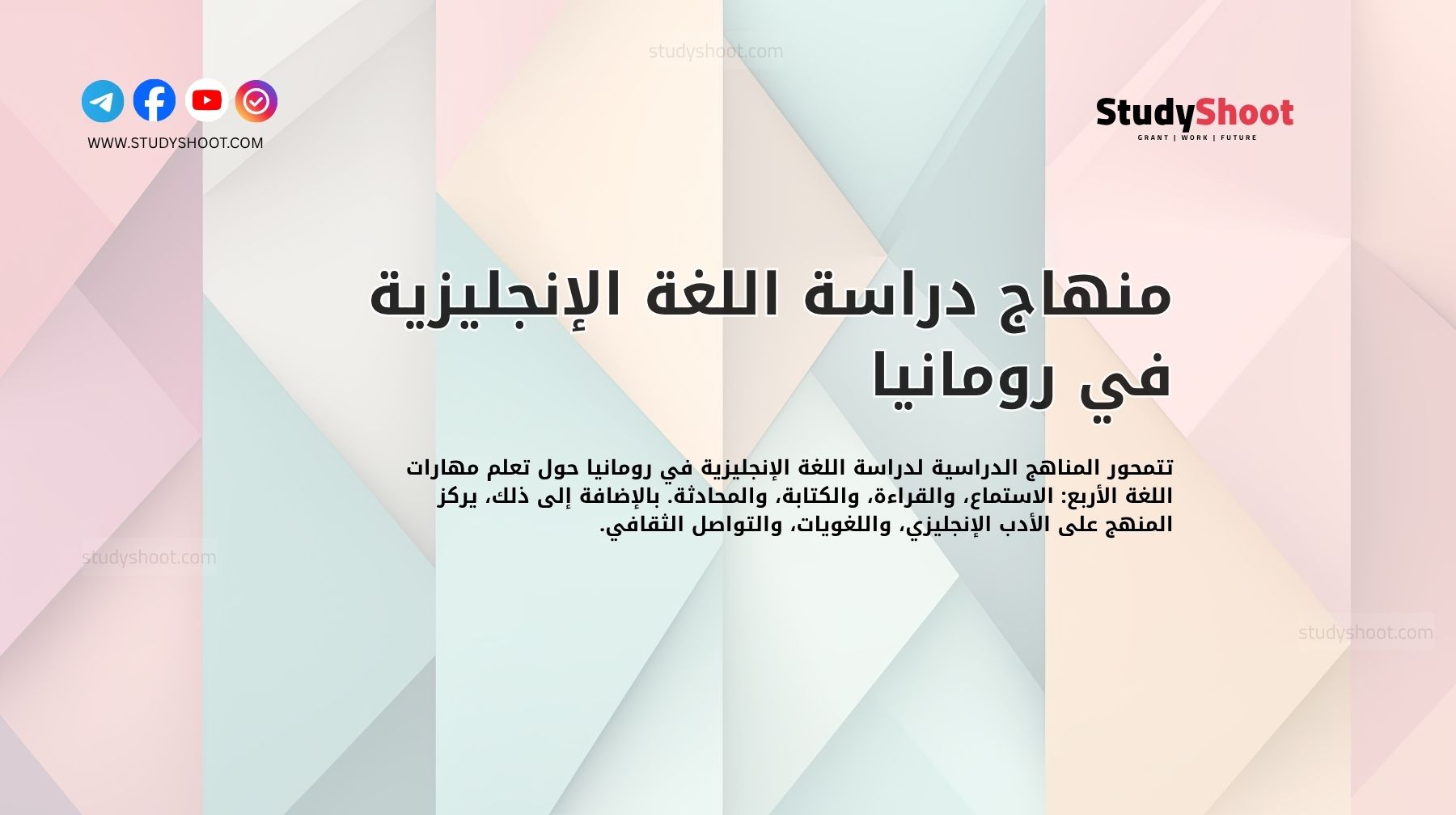 منهاج دراسة اللغة الإنجليزية في رومانيا