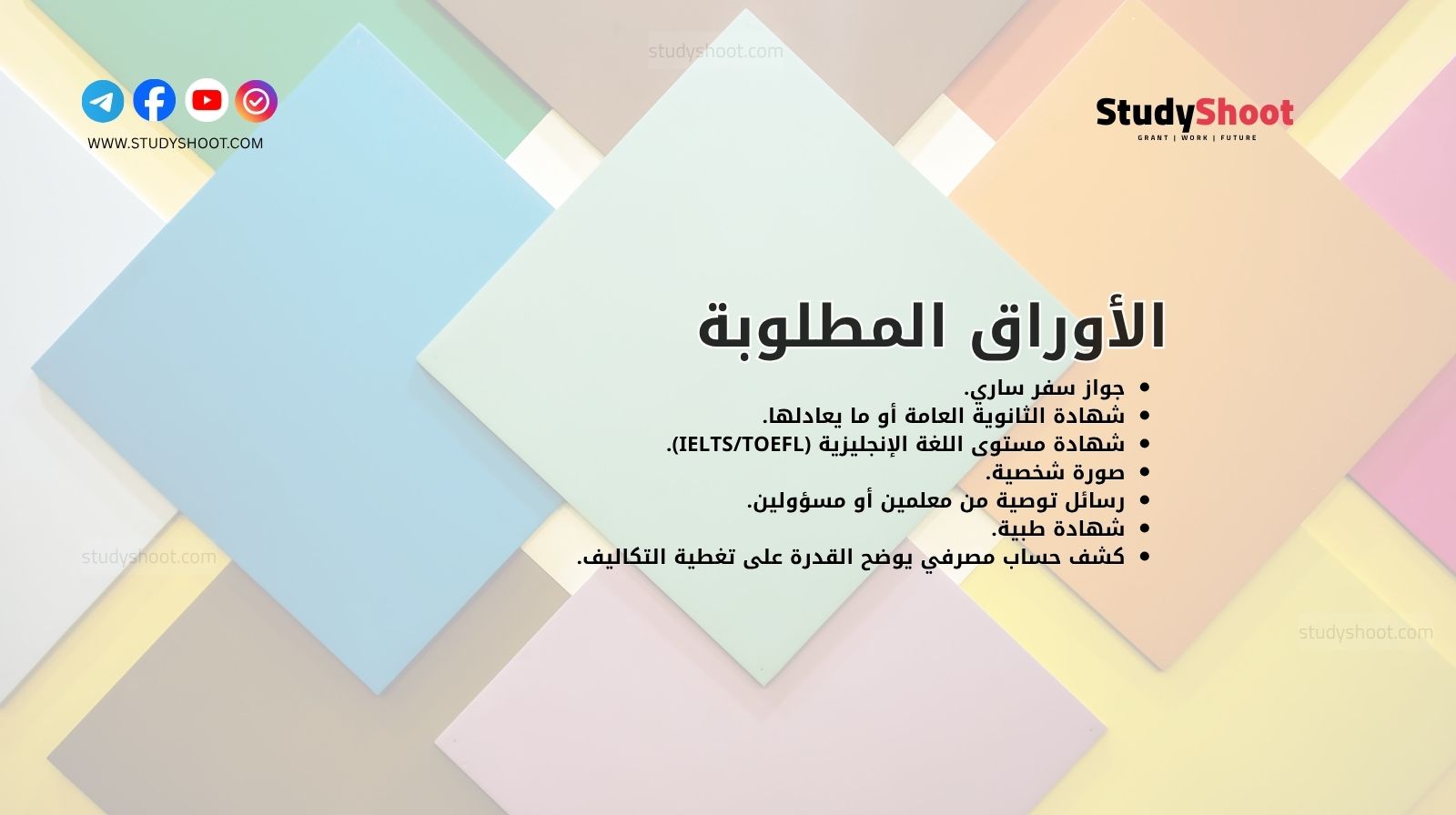 الأوراق المطلوبة