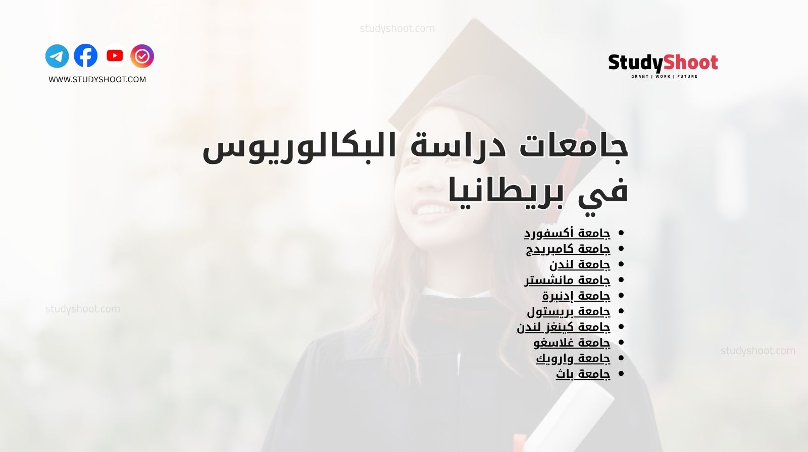 جامعات دراسة البكالوريوس في بريطانيا