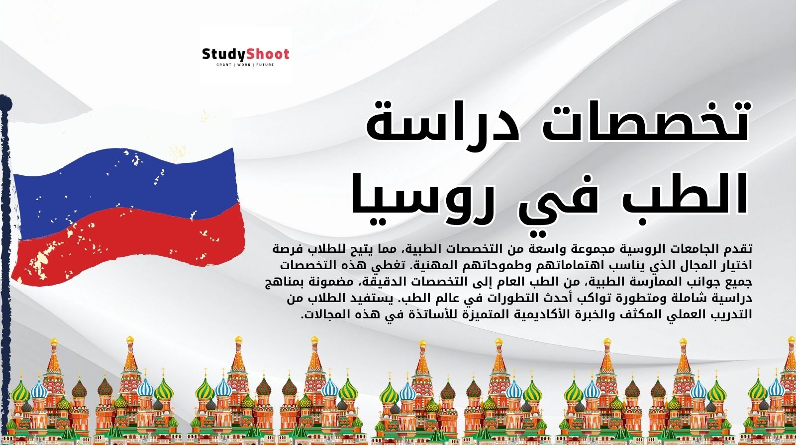 تخصصات دراسة الطب في روسيا